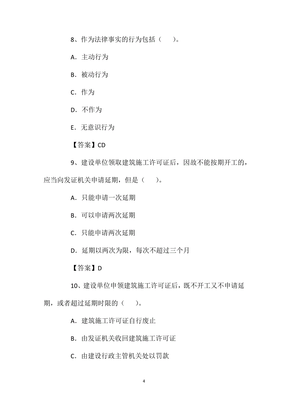 2021年一建《法律法规知识》考前冲刺练习题(4).doc_第4页