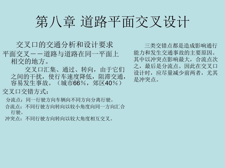 道路勘测与设计第八章_第1页