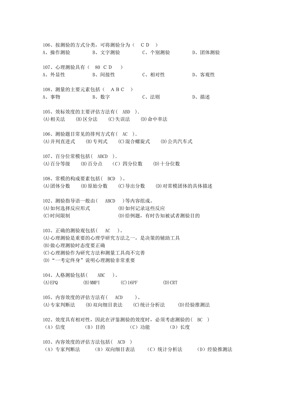 心理咨询师社会心理学课程考试试题_第4页