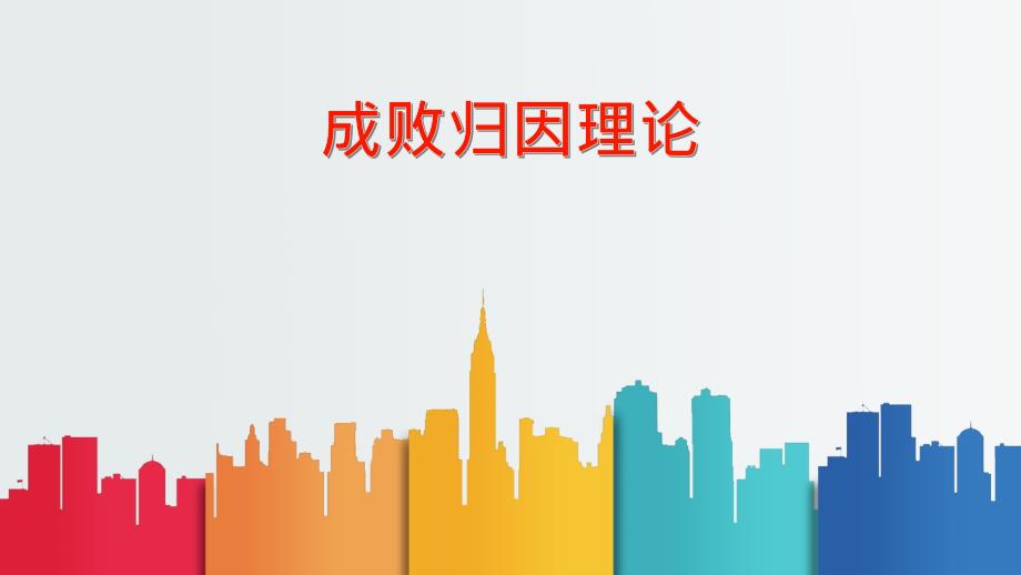 成败归因理论_第1页