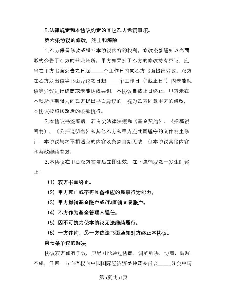 基金业务传真交易协议书律师版（七篇）_第5页