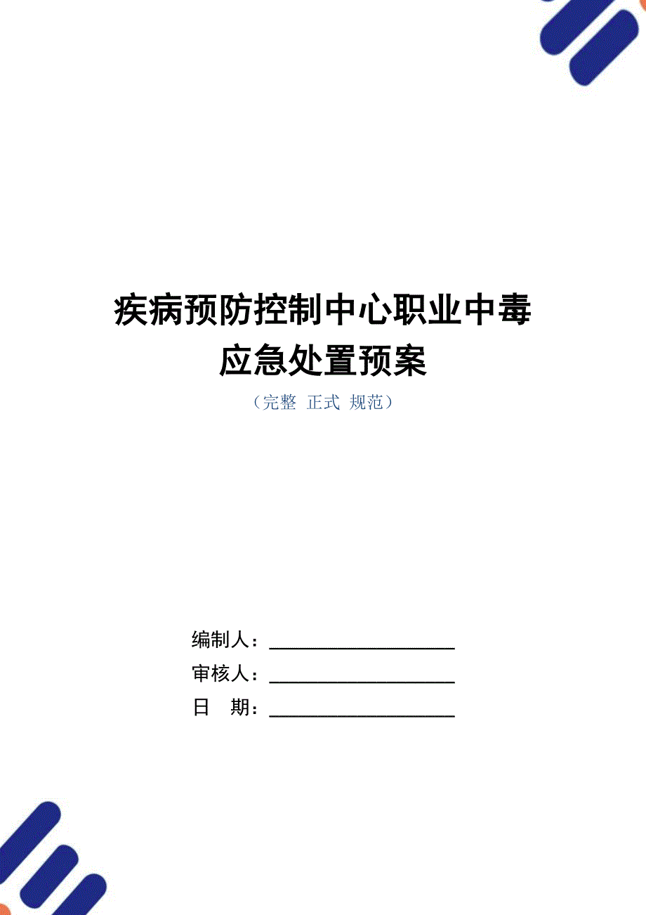 疾病预防控制中心职业中毒应急处置预案_第1页