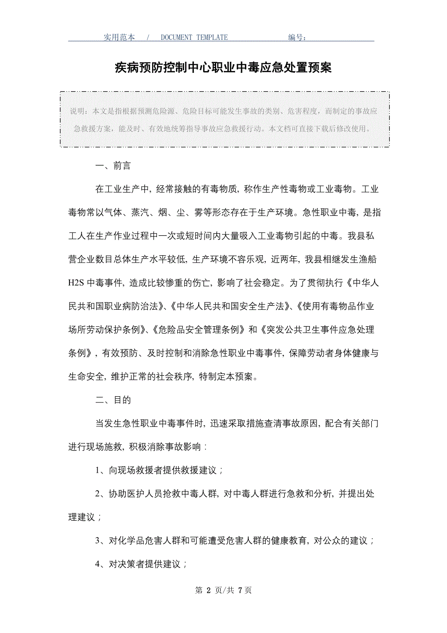 疾病预防控制中心职业中毒应急处置预案_第2页