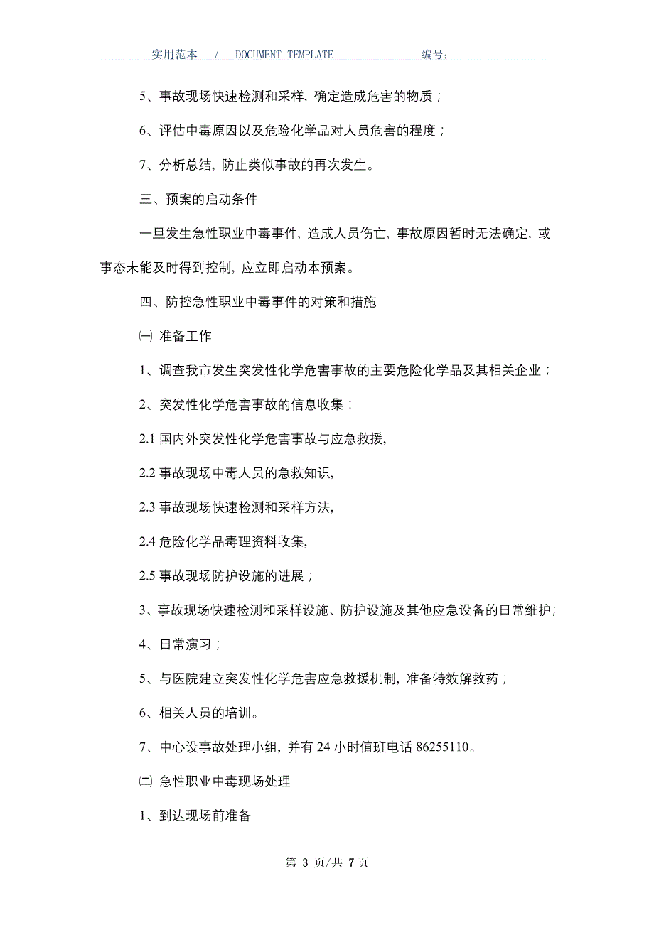 疾病预防控制中心职业中毒应急处置预案_第3页