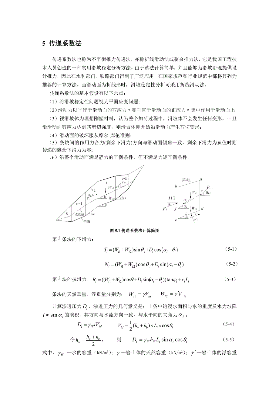 完整word版-5-传递系数法.doc_第1页