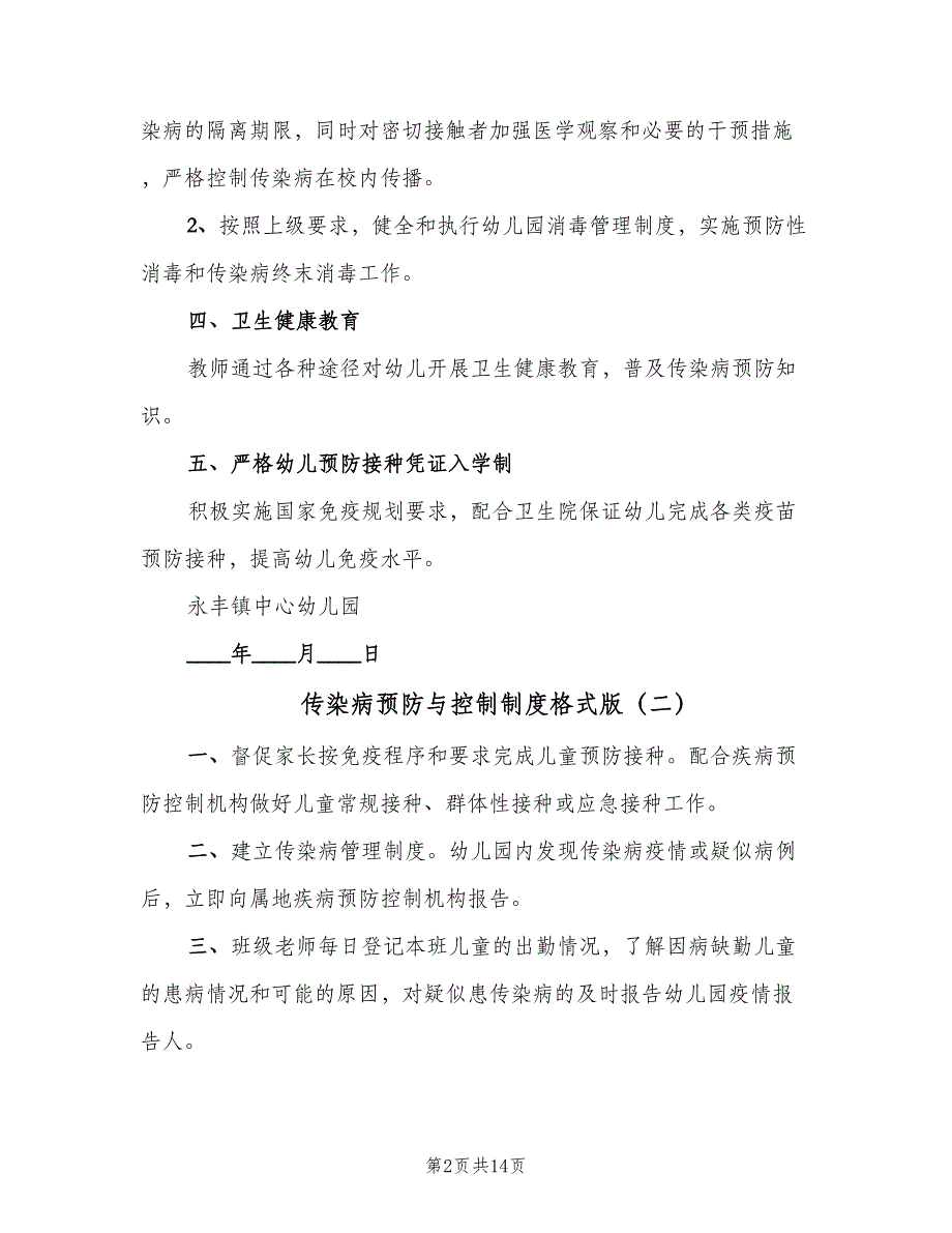 传染病预防与控制制度格式版（八篇）_第2页