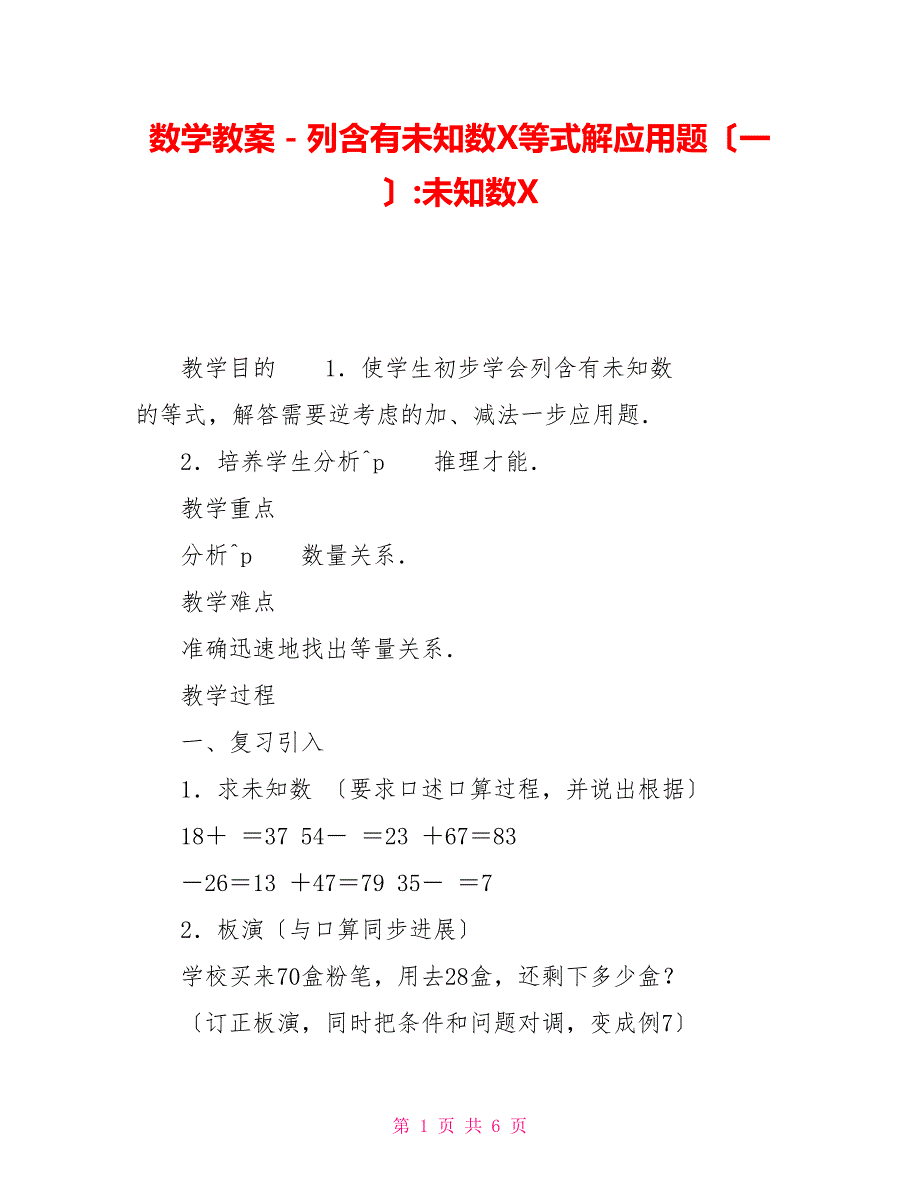 数学教案－列含有未知数X等式解应用题（一）未知数X_第1页