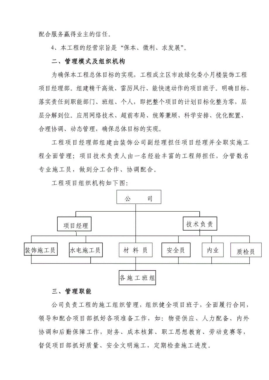 江北区市政绿化委小月楼装饰工程施组.doc_第3页