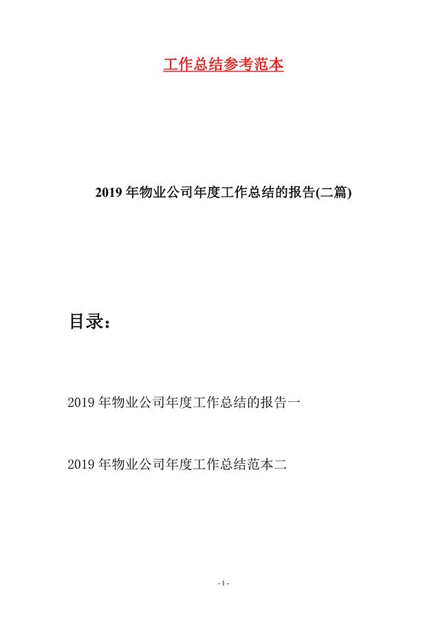2019年物业公司年度工作总结的报告(二篇).docx