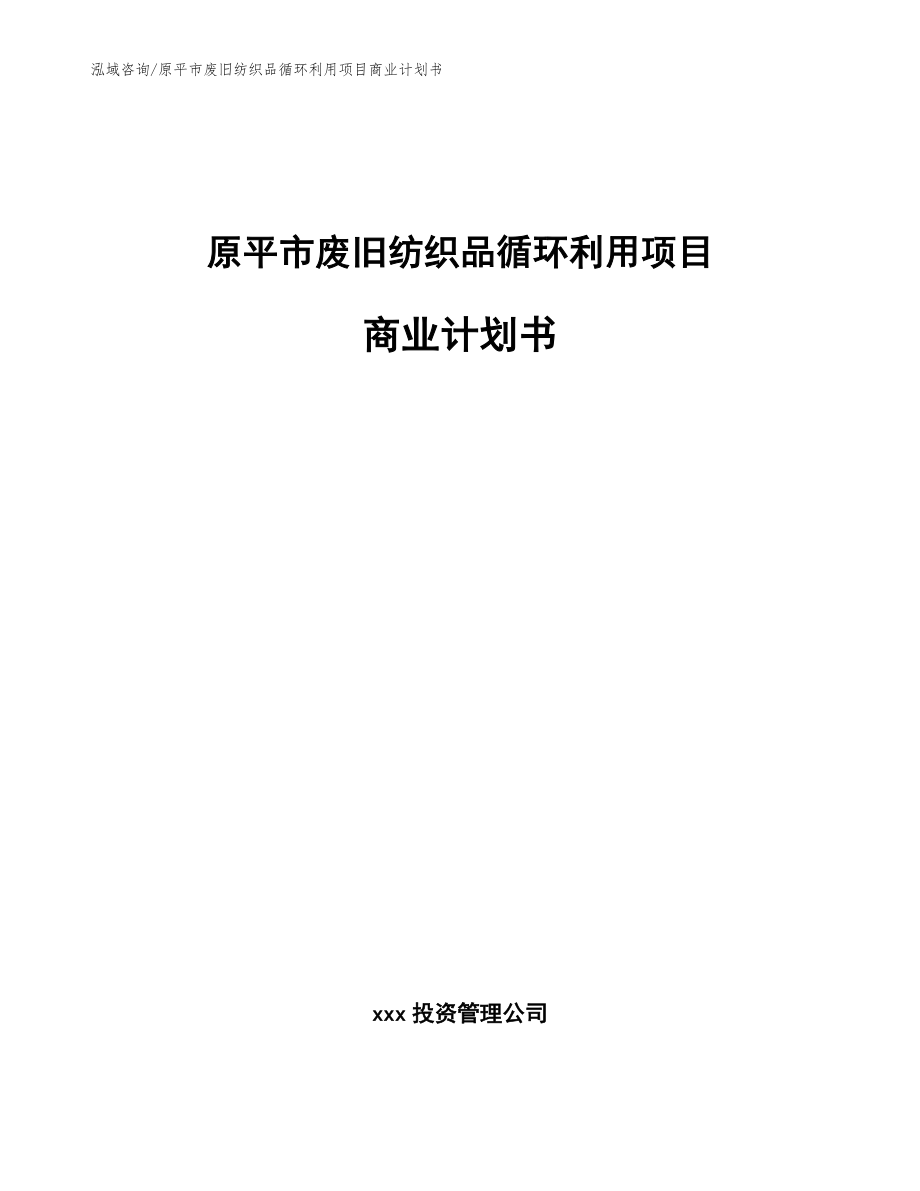 原平市废旧纺织品循环利用项目商业计划书_第1页