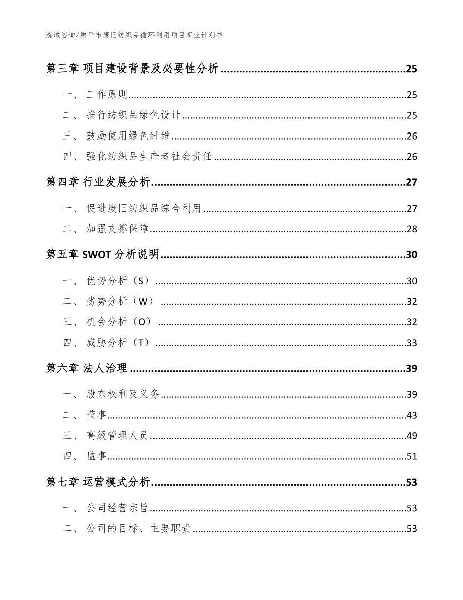 原平市废旧纺织品循环利用项目商业计划书_第4页