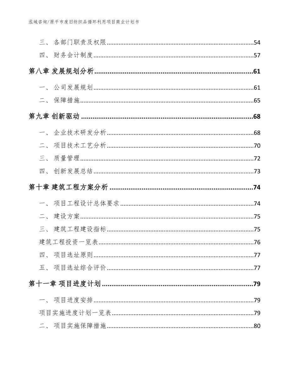 原平市废旧纺织品循环利用项目商业计划书_第5页