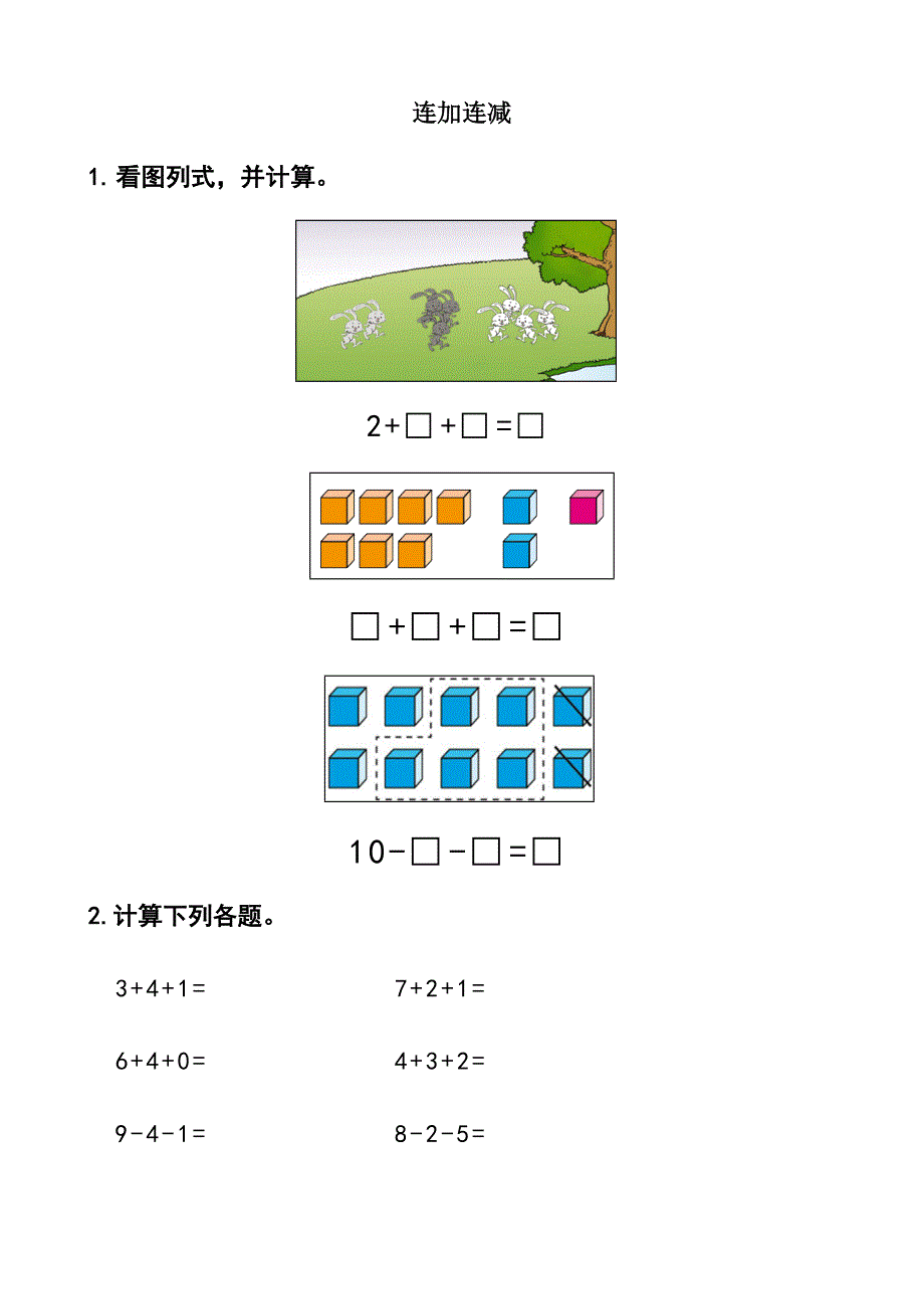 一年级数学上册混合加减看图列式_第1页