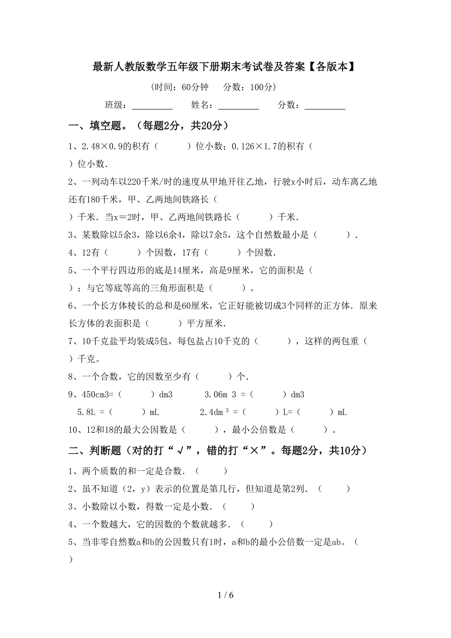 最新人教版数学五年级下册期末考试卷及答案【各版本】.doc_第1页