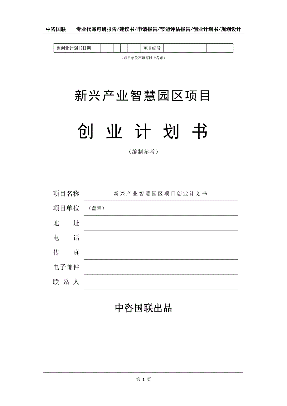 新兴产业智慧园区项目创业计划书写作模板_第2页