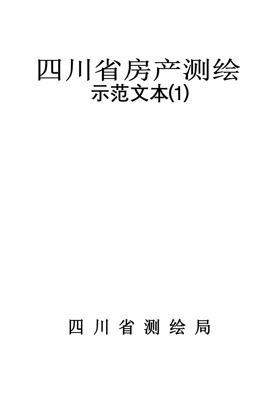 四川省房产测绘示范文本_第1页