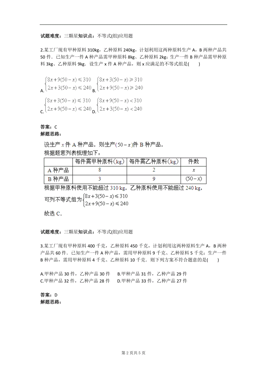 不等式组应用题常见类型隐不等式组一人教版含答案_第2页