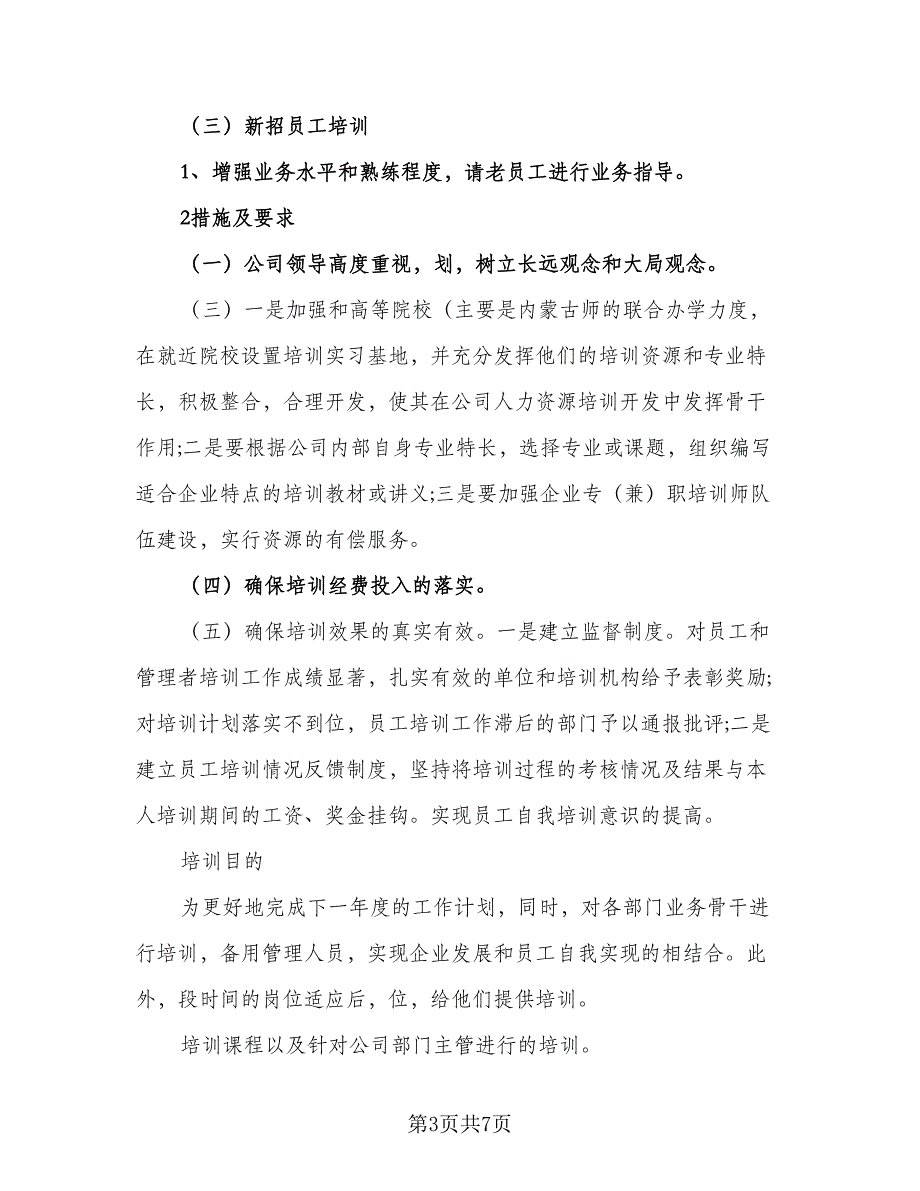 人力资源年度工作计划参考范本（二篇）_第3页