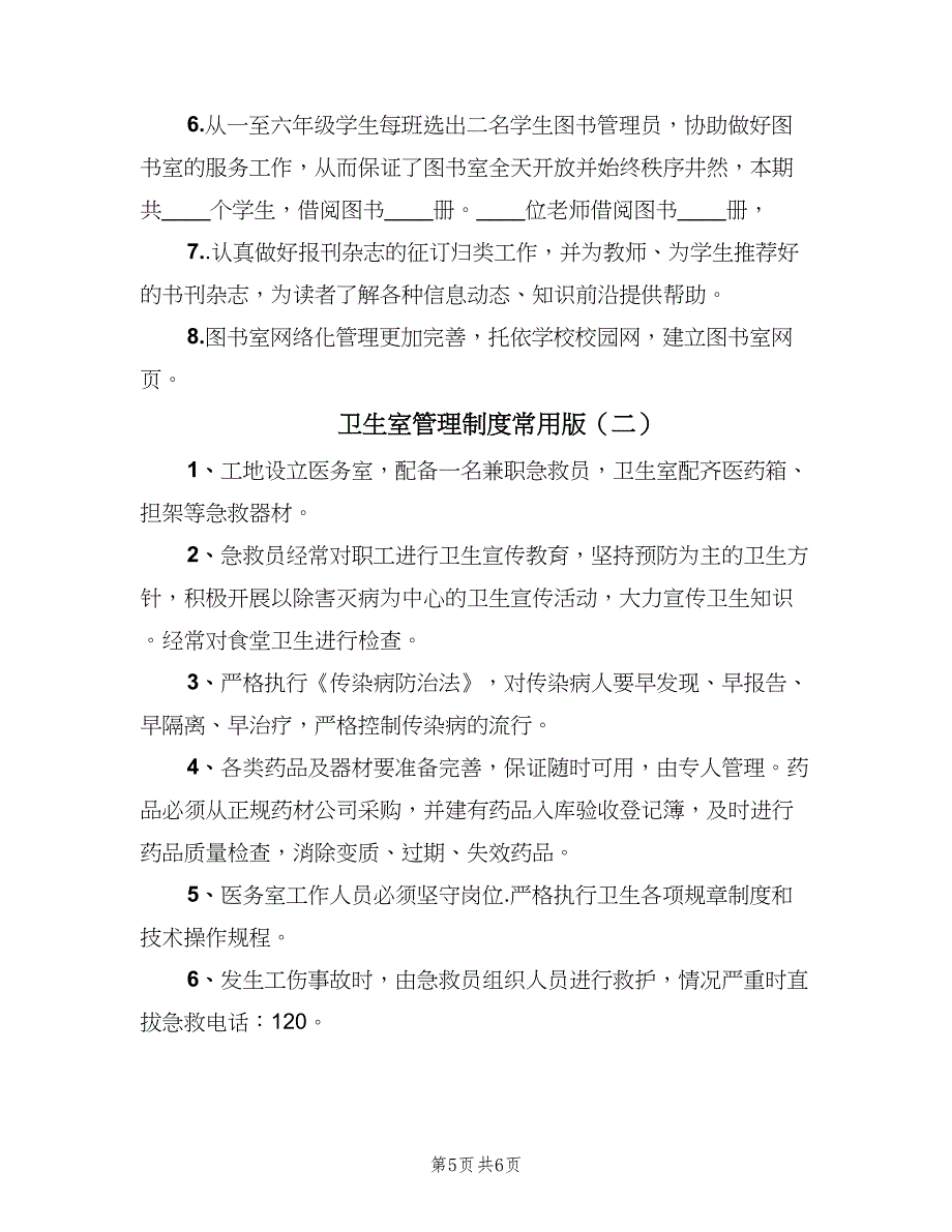 卫生室管理制度常用版（二篇）.doc_第5页