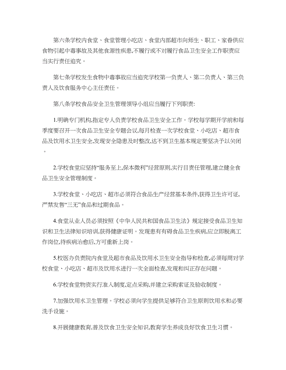 食品卫生责任追究制度文档_第2页