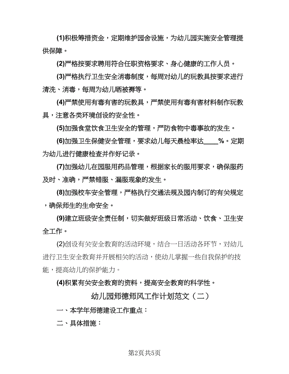 幼儿园师德师风工作计划范文（三篇）.doc_第2页