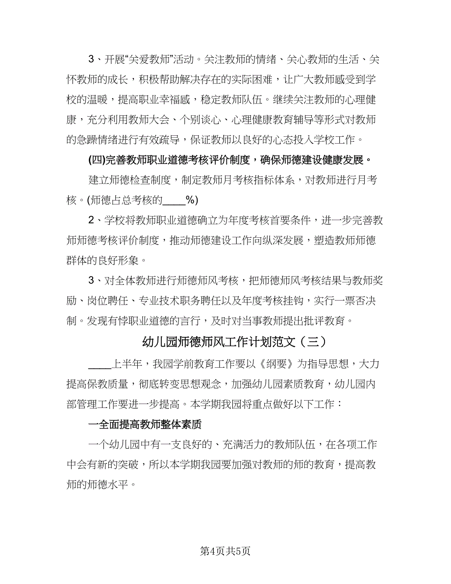 幼儿园师德师风工作计划范文（三篇）.doc_第4页