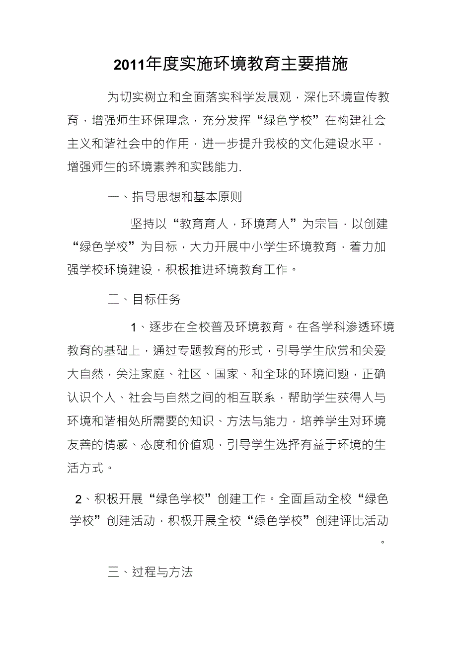 创建绿色学校措施_第1页