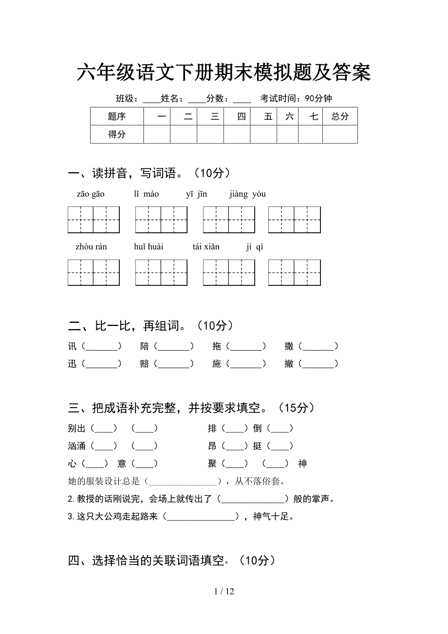 六年级语文下册期末模拟题及答案(2套).docx_第1页