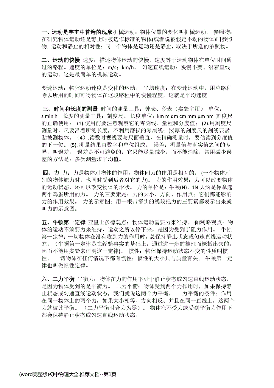 (word完整版)初中物理大全,推荐文档_第1页