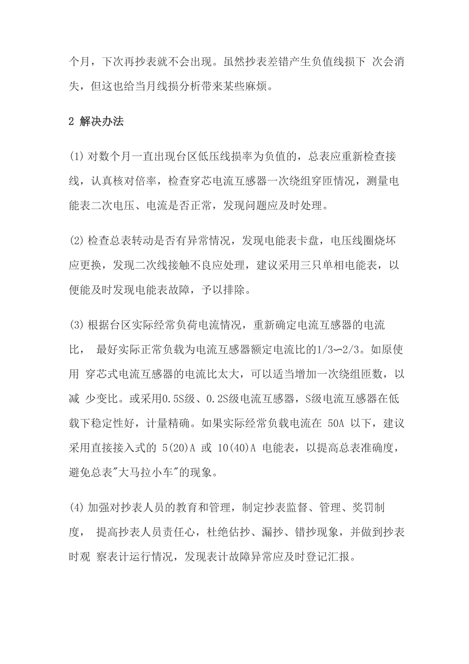 低压线损率出现负值的原因及解决办法_第3页