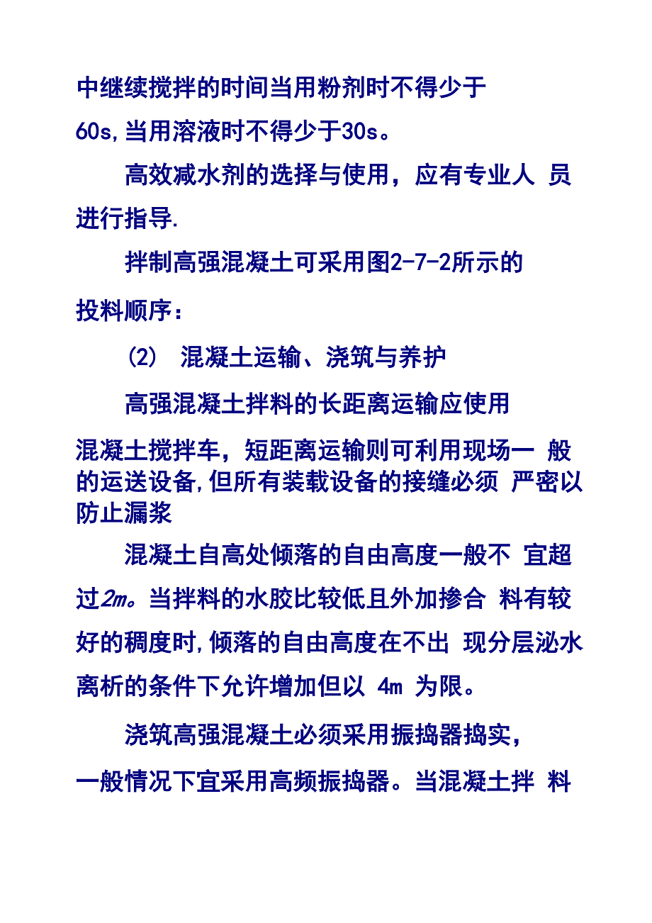 高强混凝土施工工艺及质量控制_第2页