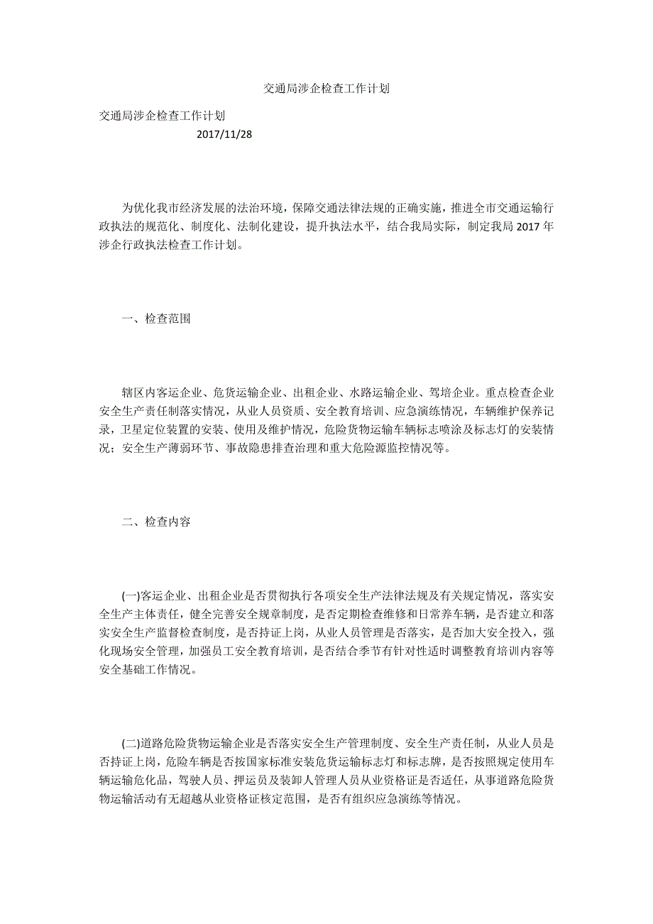 交通局涉企检查工作计划_第1页