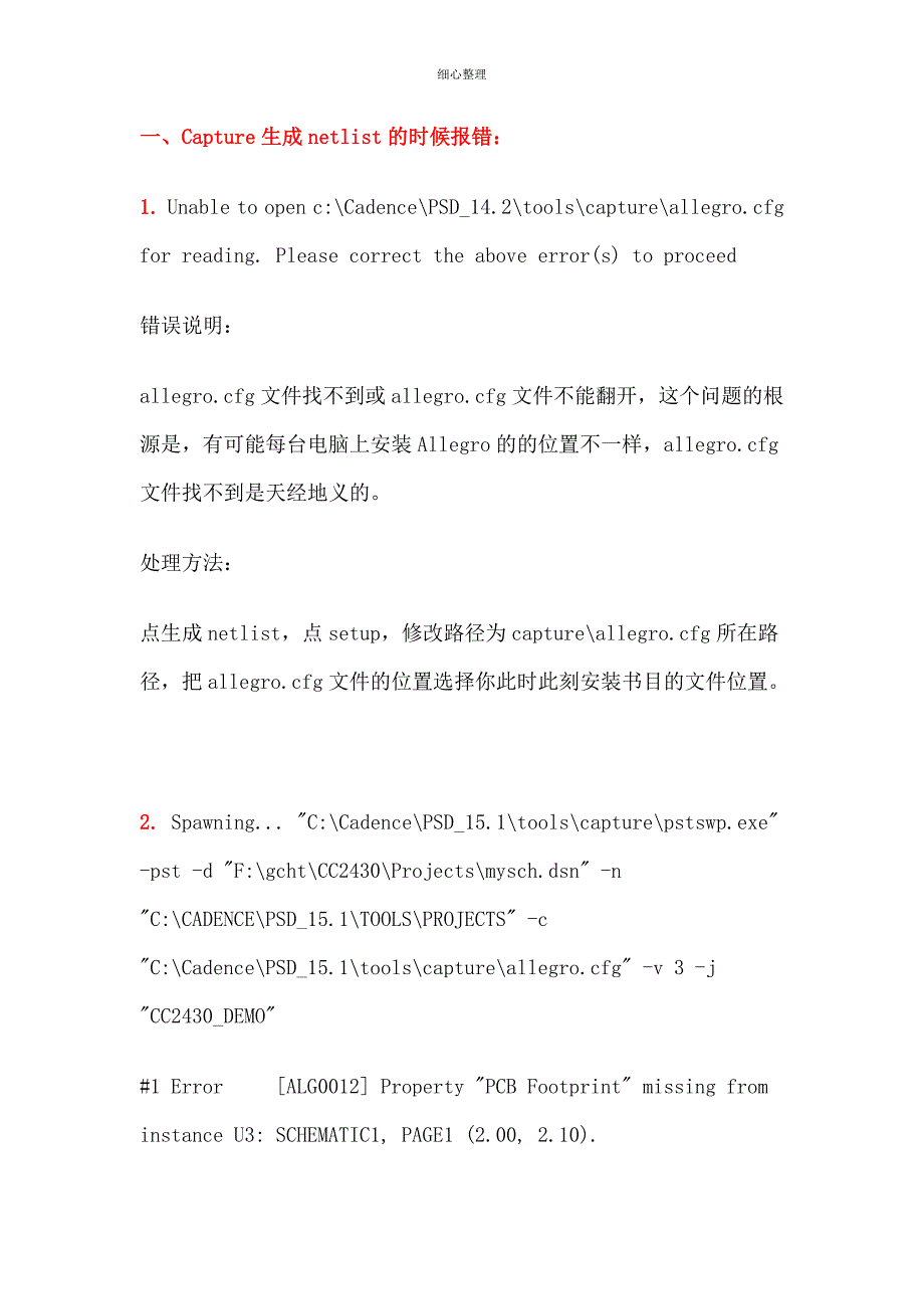 Cadence中Capture向Allegro中导入网表时的常见错误_第1页