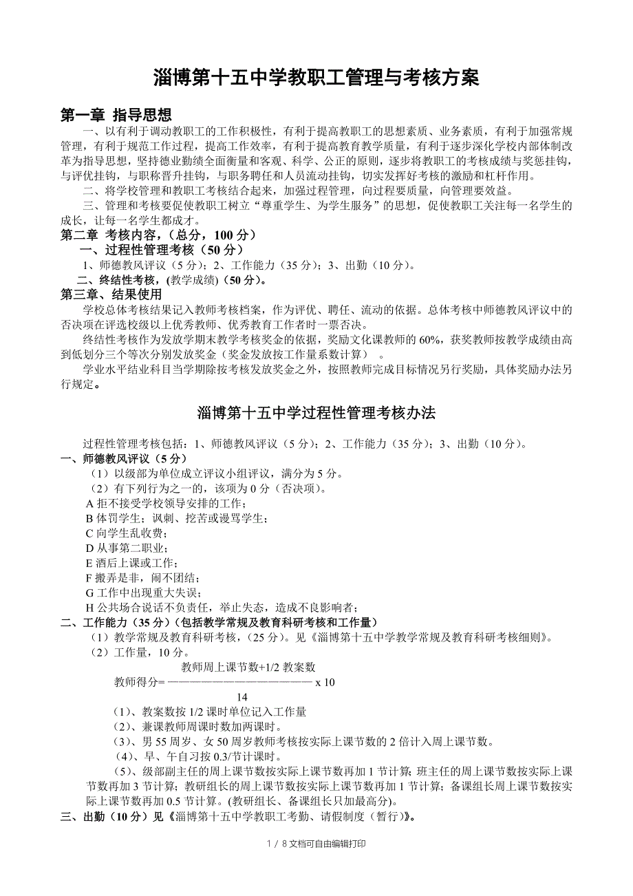 淄博第十五中学教职工管理与考核方案讨论稿_第1页