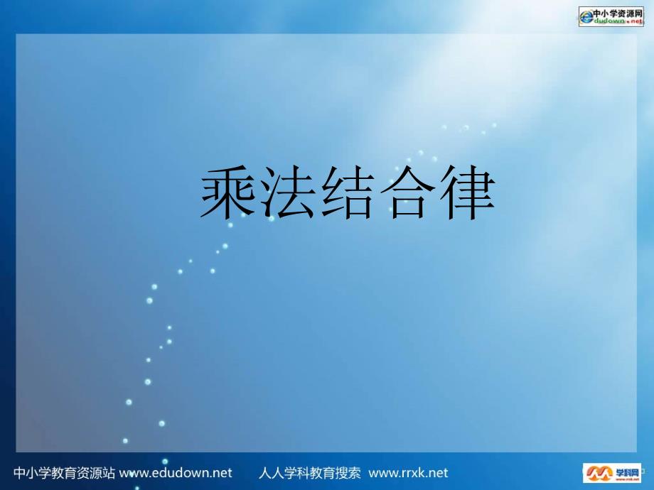 北师大版数学第七册乘法结合律PPT课件_第1页