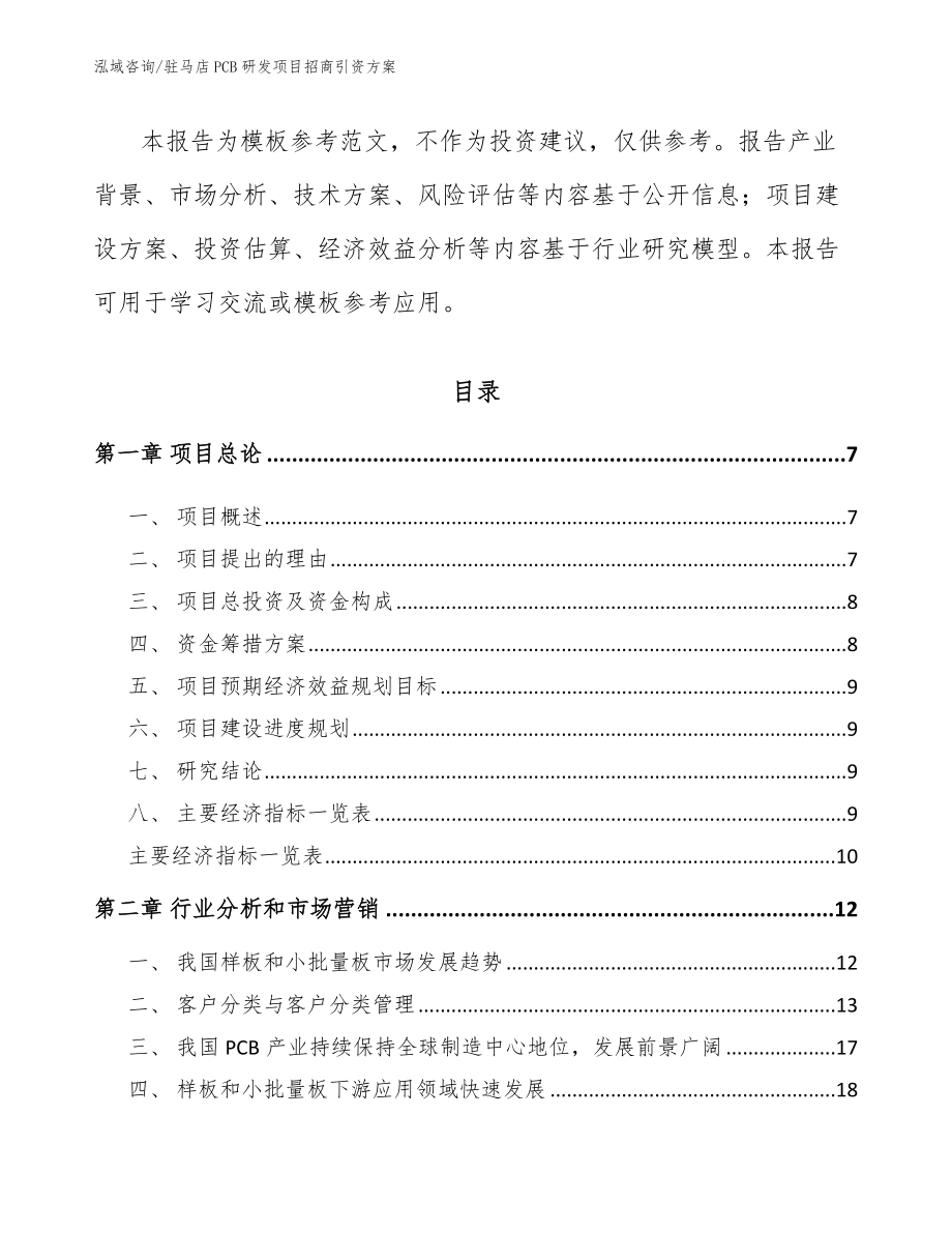 驻马店PCB研发项目招商引资方案【模板范本】_第2页