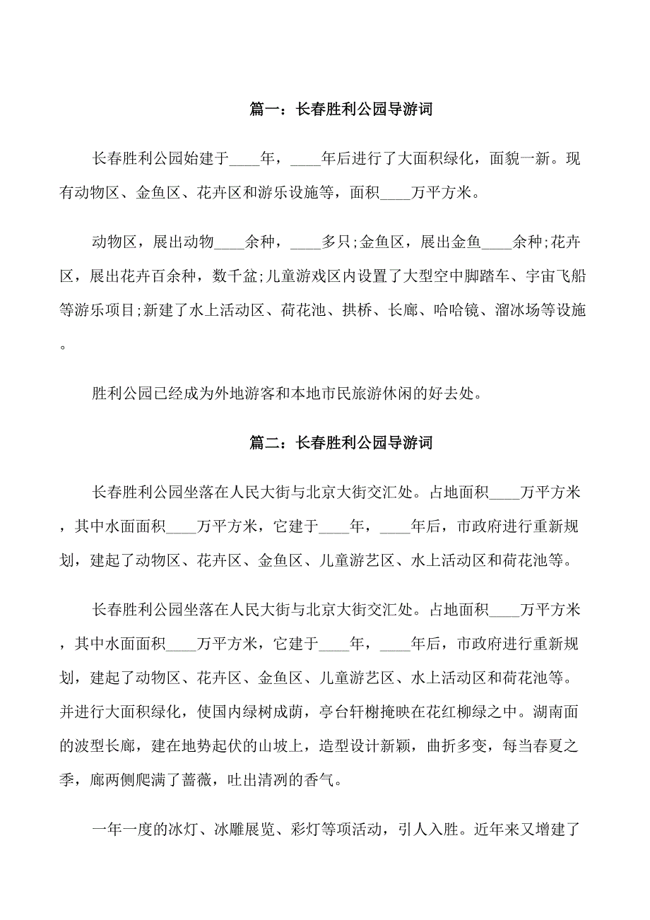 长春胜利公园导游词_第1页