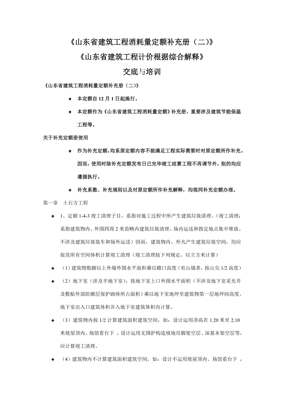 山东省建筑工程消耗量定额补充册二定额解释样本.doc_第1页