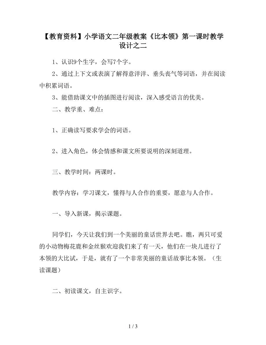 【教育资料】小学语文二年级教案《比本领》第一课时教学设计之二.doc_第1页