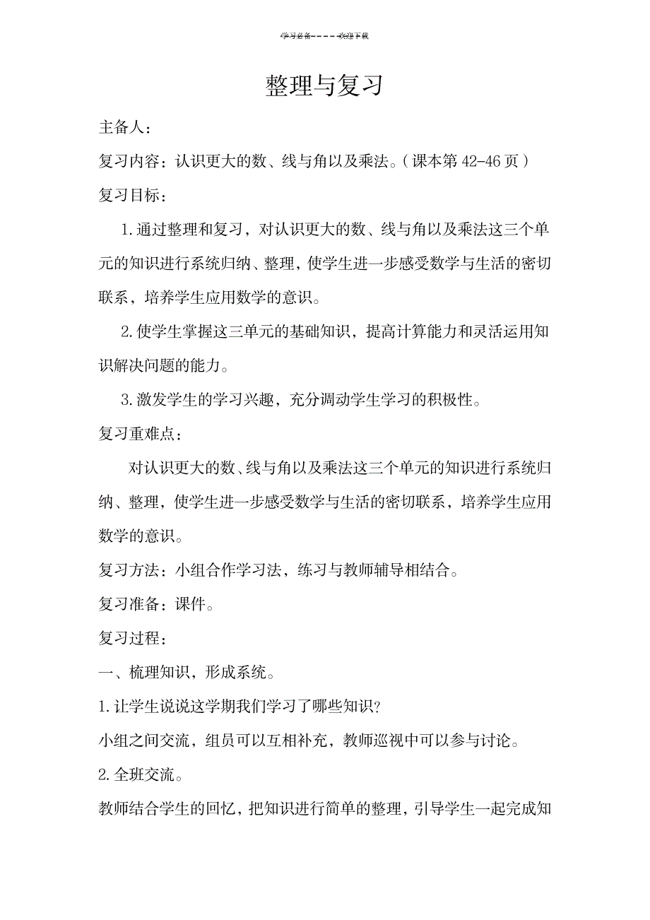 2023年北师大版四年级上册数学整理与复习精品讲义_第1页