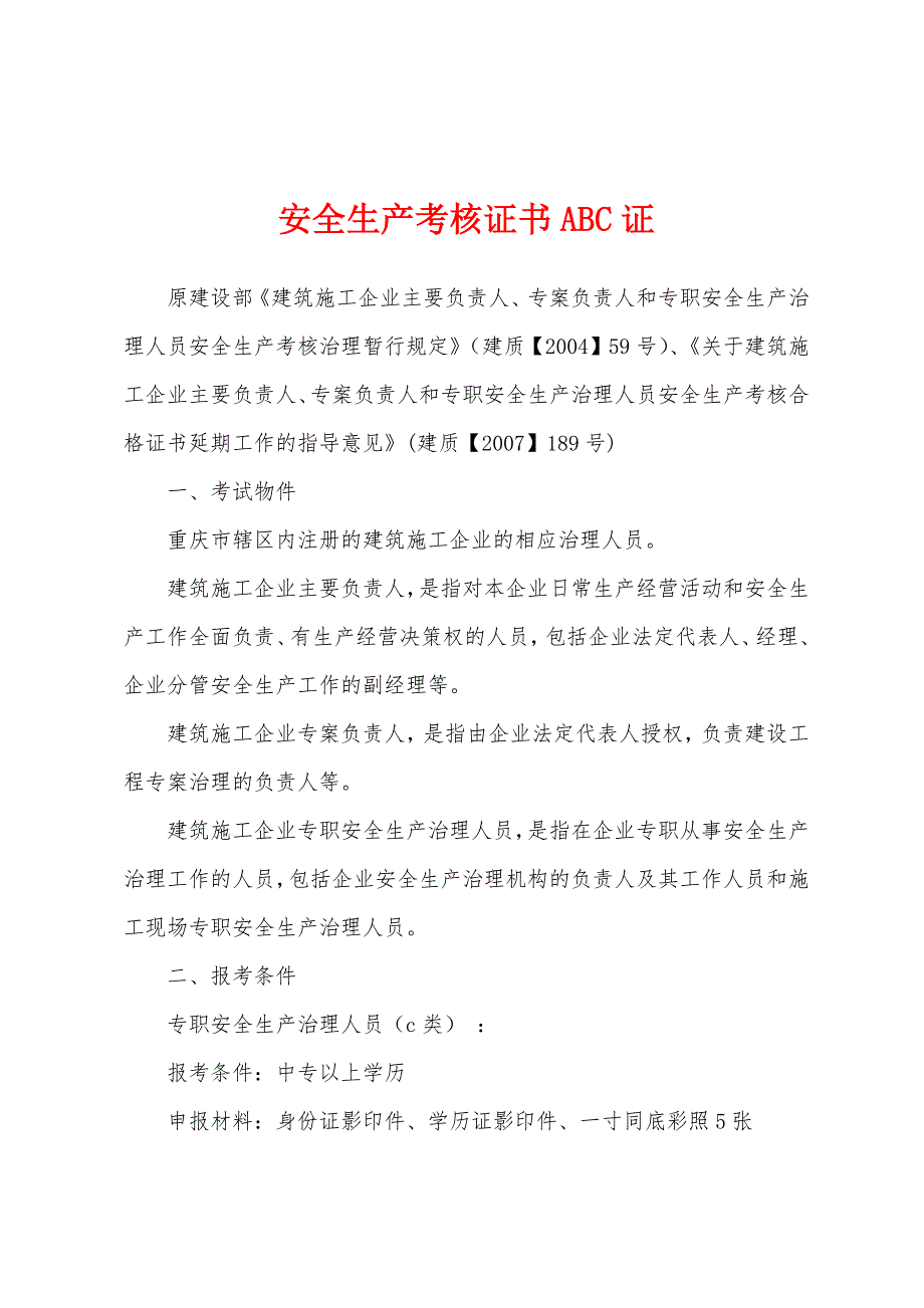 安全生产考核证书ABC证.docx_第1页