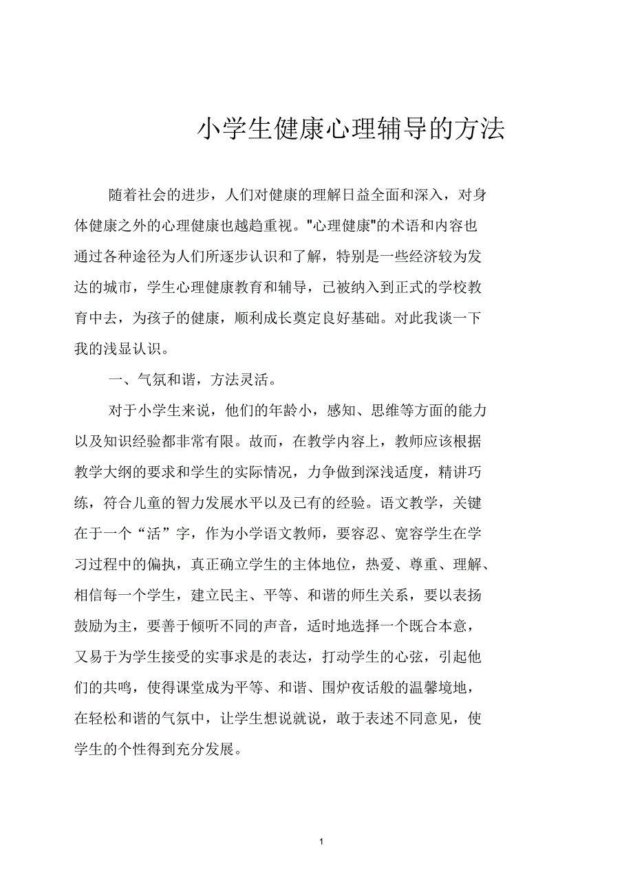 如何让对学生进行心理健康辅导_第1页