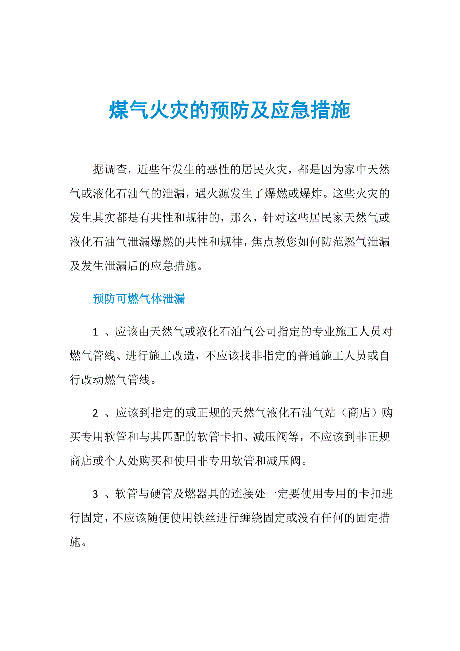 煤气火灾的预防及应急措施_第1页