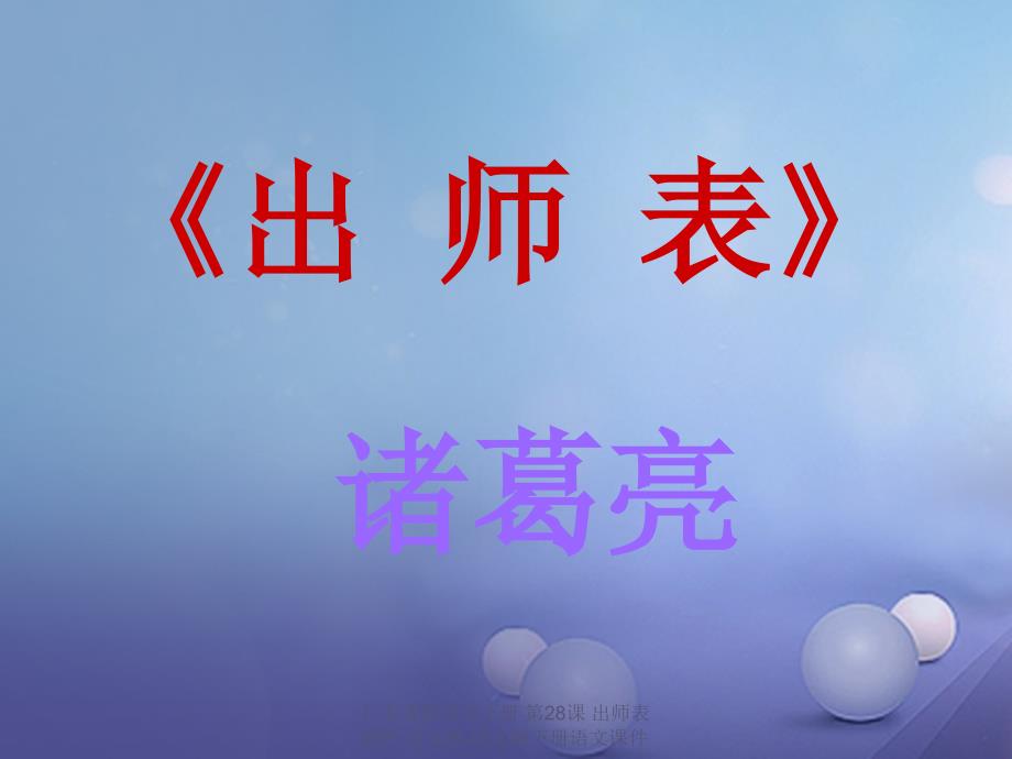 最新广东省级语文下册第28课出师表课件语文版语文级下册语文课件_第1页