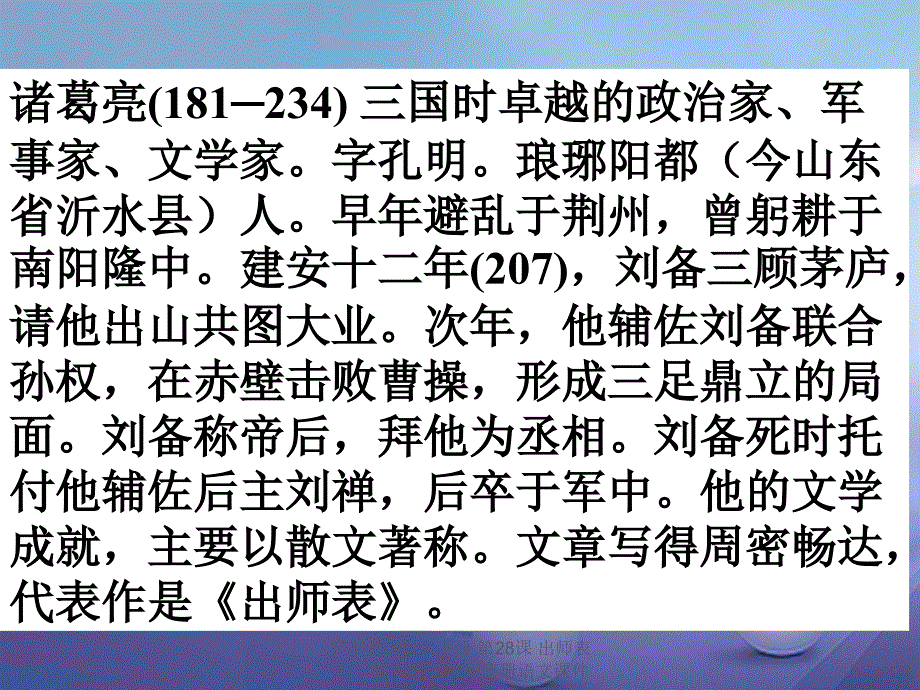 最新广东省级语文下册第28课出师表课件语文版语文级下册语文课件_第2页