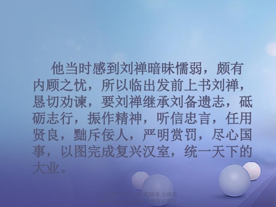 最新广东省级语文下册第28课出师表课件语文版语文级下册语文课件_第5页