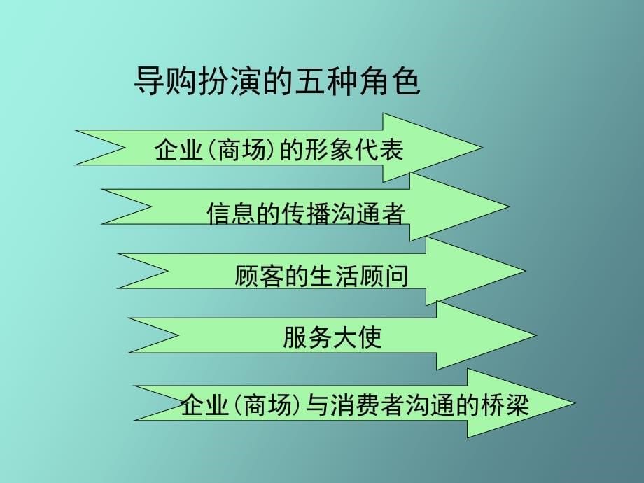 导购的角色认知_第5页