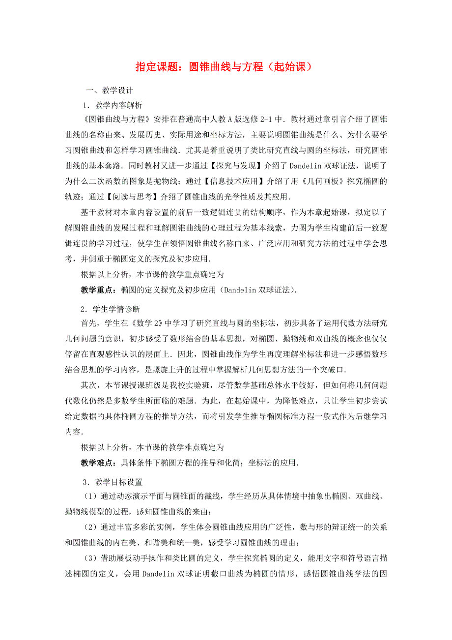 2014年全国高中数学 青年教师展评课 圆锥曲线起始课教学设计（湖北龙泉中学）_第1页