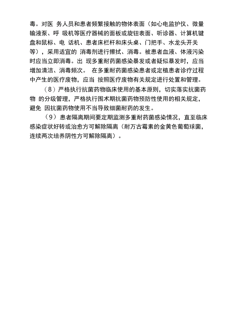 多重耐药菌医院感染的预防与控制措施_第2页