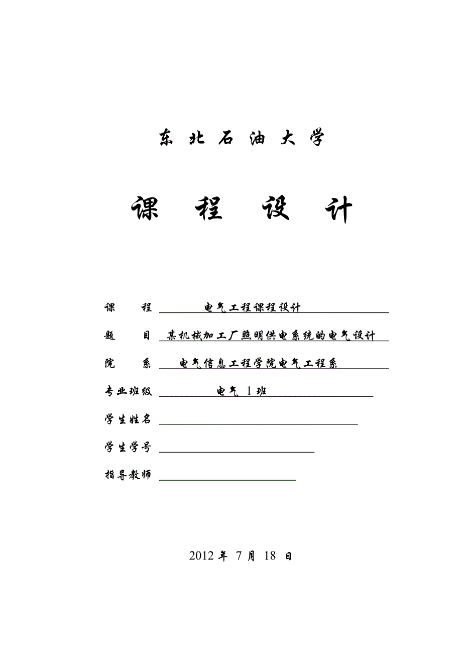 电气工程课程设计-某机械加工厂照明供电系统的电气设计_第1页